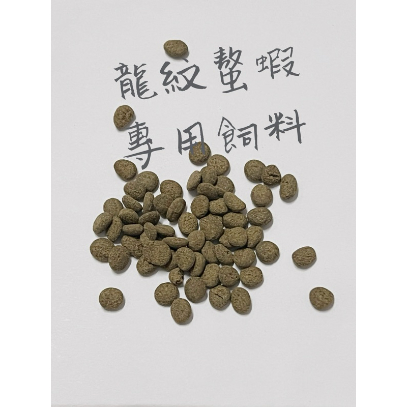 龍紋螯蝦  專用飼料