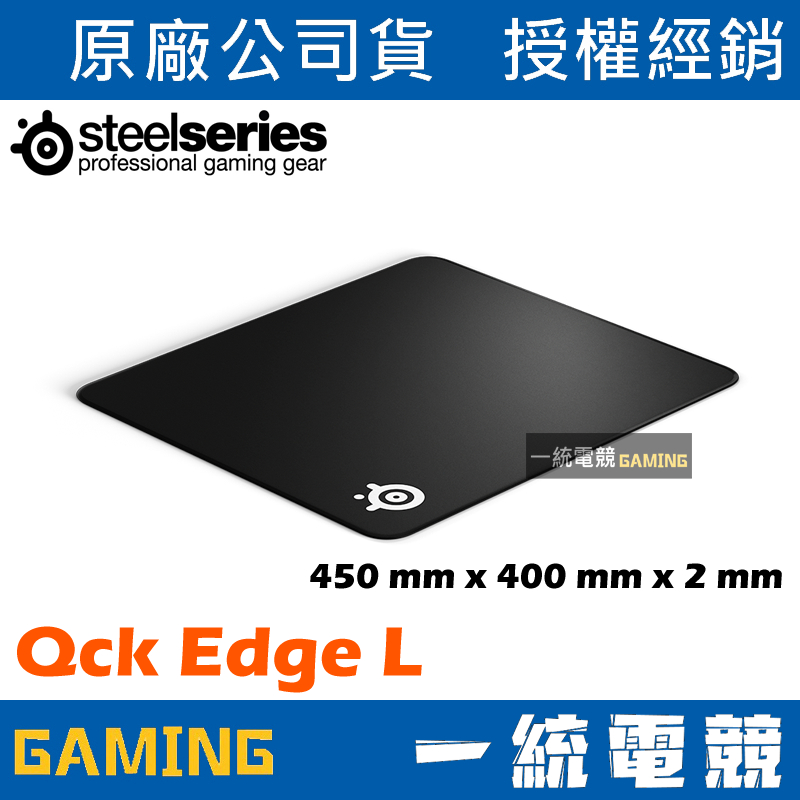 【一統電競】賽睿 SteelSeries Qck Edge L 布面滑鼠墊 450 x 400 x 2mm