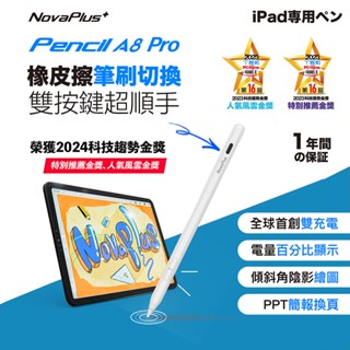 送禮首選免運【NovaPlus】最新旗艦A8 Pro iPad繪圖手寫筆：首創簡報上下鍵、側邊實體橡皮擦、全球唯一雙充電