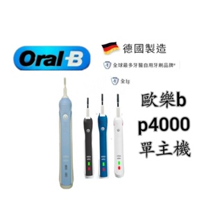 現貨速發 發票保固 德國 百靈 歐樂B Oralb p4000 pro4000 p2000 4種顏色 電動牙刷 單主機
