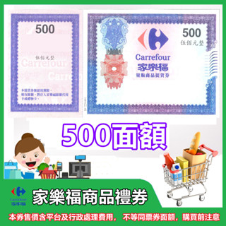 家樂福實體禮券 提貨券500面額1張【mydna】