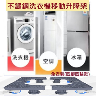 【喬安】免安裝不鏽鋼洗衣機移動升降架(四輪四腳/四腳) 四輪款大型家電移動 重物搬家 助力神器 升降架