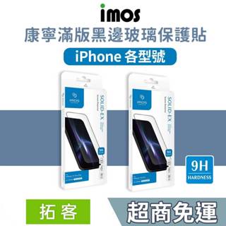 imos iPhone 15 保護貼 14 13 12 11 MAX XR XS IX 保護貼 窄黑邊玻璃 康寧玻璃貼
