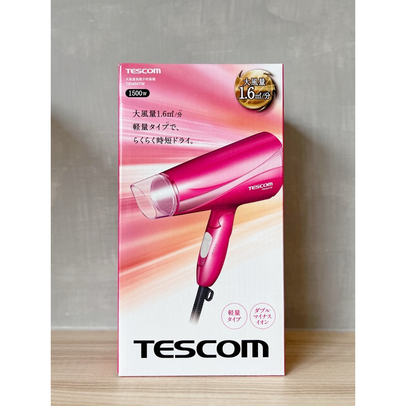 現貨僅一個🌟TESCOM大風量負離子吹風機 TID450TW TID450 全新正貨 便宜出 有保固