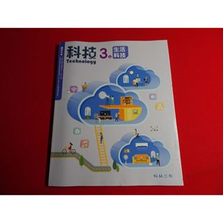 【鑽石城二手書店】108課綱 國中 生活科技 / 資訊科技 綜合活動 5 三上 3上 課本 翰林 112/08 沒寫過