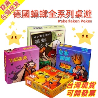 【現貨快發】德國蟑螂 Kakerlaken Poker 德國小強 作弊飛蛾 德國蟑螂皇家版 蟑螂色拉 蟑螂甜湯 聚會桌遊