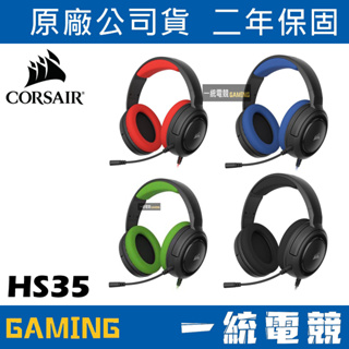 【一統電競】海盜船 Corsair Gaming HS35 stereo 立體聲 電競遊戲耳機 50mm單體
