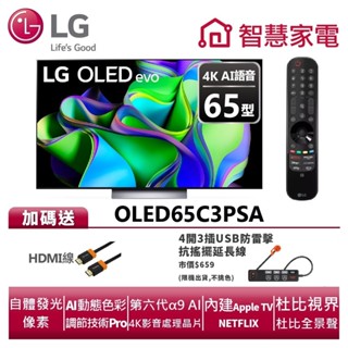 LG樂金OLED65C3PSA OLED evo 4K AI物聯網電視送HDMI線、防雷擊抗搖擺延長線、澤邦風扇