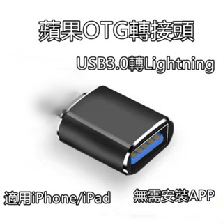 蘋果Apple iPhone / iPad OTG轉接器 USB3.0轉Lightning蘋果轉接頭 即插即用連接隨身碟