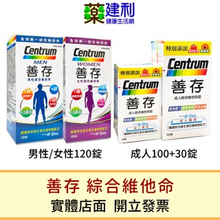 Centrum 善存 男性綜合維他命 善存女性綜合維他命 120錠/ 善存成人綜合維他命130錠-建利健康生活網