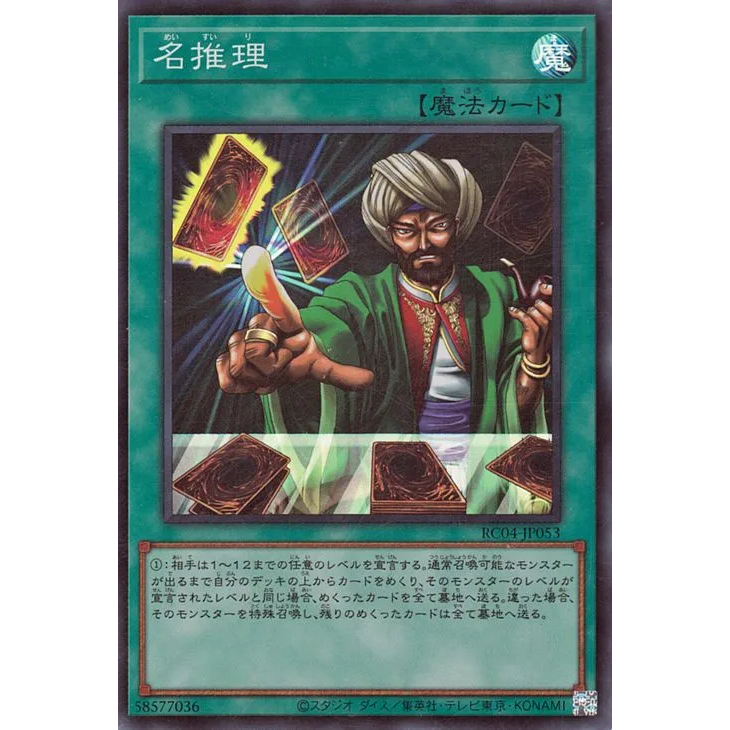 [Lin Shop] 遊戲王 RC04-JP053 亮面 日紙 名推理