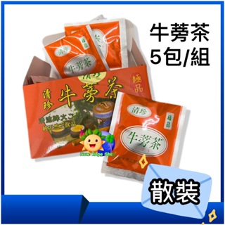 散裝5包-芬園【清珍 牛蒡茶(茶包)】台灣製造_無咖啡因_天然飲品_台灣牛蒡_牛蒡茶包_牛蒡-2026/2