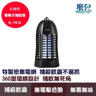 KINYO 耐嘉 紫外線捕蟲燈 4W KL-9410 電擊式捕蚊燈 無毒無味 密集高壓電網 物理誘捕技術 捕蚊捕蟲無死角