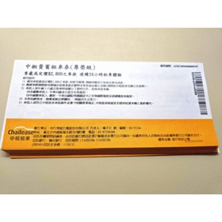 ✅️《速》🔥中租租車券-尊榮版不分平假日皆可租（最新版現貨）#中租#租車#租車券#租車卷