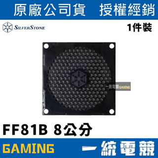 【一統電競】銀欣 SilverStone FF81 風扇濾網 80mm 8cm SST-FF81B