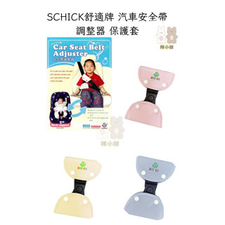 SCHICK舒適牌 汽車安全帶調整器 保護套 3色❤陳小甜嬰兒用品❤