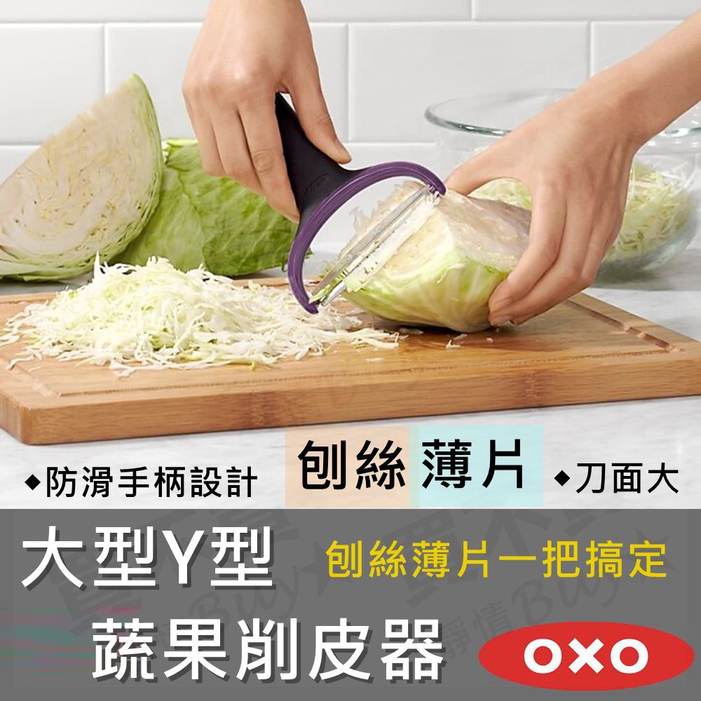 OXO 大型Y型蔬果削皮器 刨菜絲 削薄片 削皮刀 削皮器