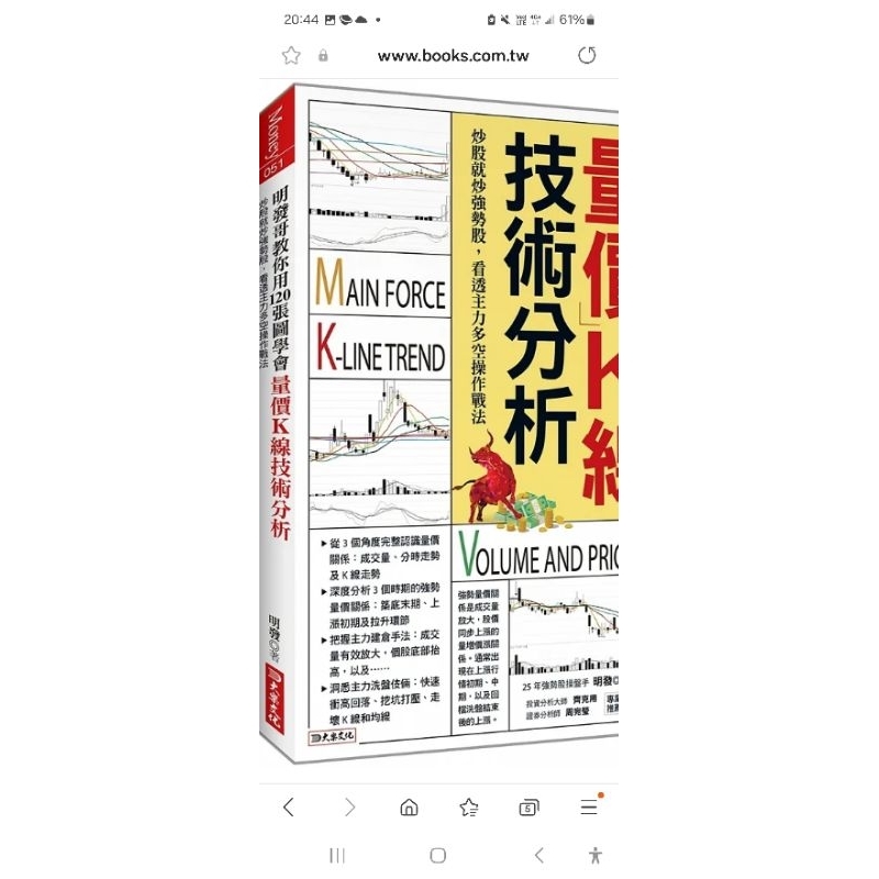 【書有獨鍾】全新【明發哥教你用120張圖學會 量價K線技術分析；炒股就炒強勢股】直購價210元