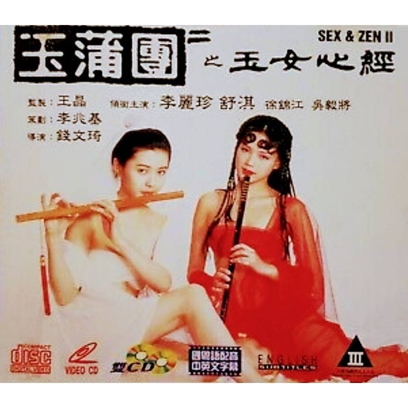 玉蒲團之玉女心經 (李麗珍 舒淇 徐錦江) 香港二手VCD 只有裸碟