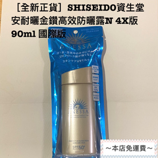 ［全新正貨］SHISEIDO資生堂 安耐曬金鑽高效防曬露N 4X版 90ml 國際版