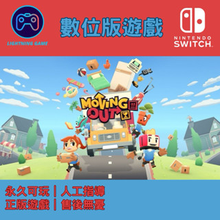 【閃電⚡️電玩】胡鬧搬家 switch數位版