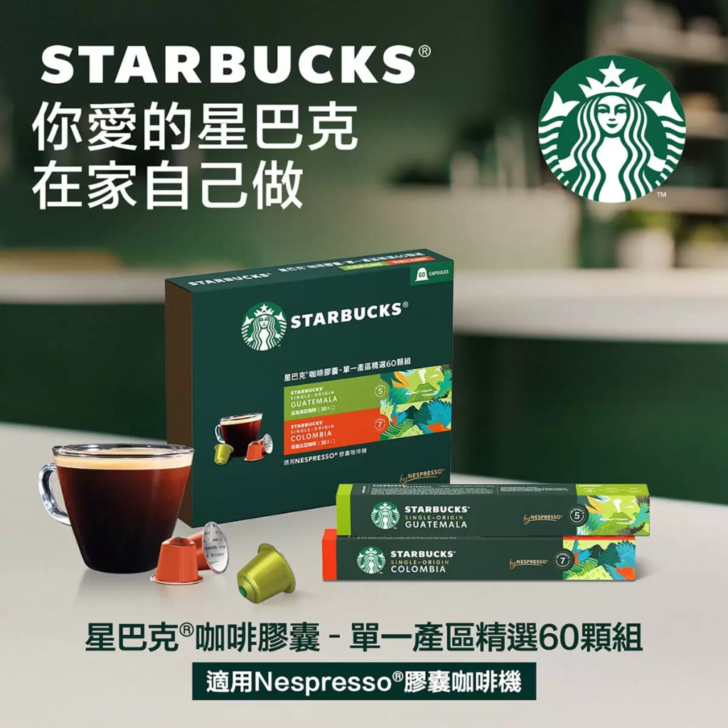 BLANC_COSTCO 好市多 Starbucks 星巴克 單一產區精選 咖啡膠囊 共60顆/組 瓜地馬拉 哥倫比亞