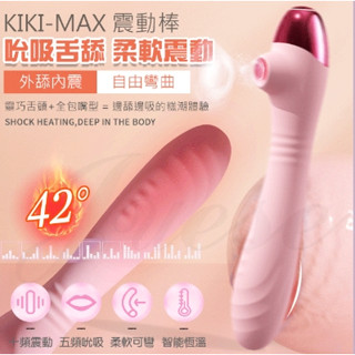 KIKI MAX 5段吸吮+10段變頻吮吸彎曲加溫震動按摩棒 鹿鼎記 女用震動按摩棒 情趣精品 跳蛋 按摩棒 情趣用品
