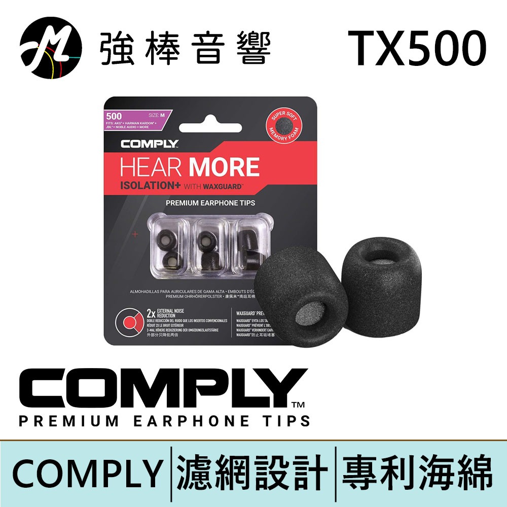 Comply TX500 / TX-500 記憶泡棉耳塞 隔離濾網 管徑5~5.5mm 海綿耳塞 隔離蠟棉 | 強棒電子