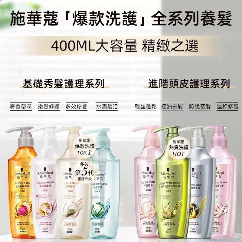 正品施華蔻全系列養護💯 施華蔻400ml防脫去油乾爽洗髮精 潤髮乳 護發膜 洗髮護髮 軟扁塌髮質 護髮素 洗髮露 洗髮水