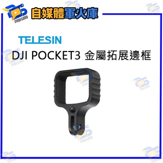 台南PQS TELESIN DJI POCKET3 金屬拓展邊框 延伸配件 擴充配件 相機配件