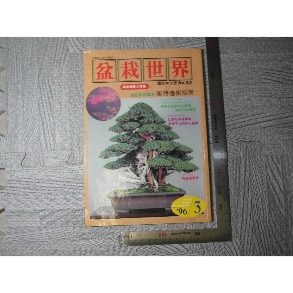 盆栽世界 NO.92 從松柏到雜木獨特造樹指南 月刊｜二手書難免泛黃 詳細書況如圖所示/放置1樓 40號櫃