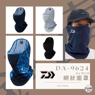 釣之夢~ DAIWA DA-9624 Ice Dry® 網狀面罩 新品 面罩 速乾 透氣 日常穿搭 脖圍 涼感面罩 涼感