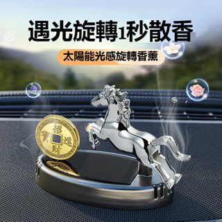 【限時下殺】汽車香水 太陽能旋轉招財進寶汽車擺件香薰機 車載香水 車載香薰 車載香薰 車用香薰 汽車香薰裝飾 空氣淨化器