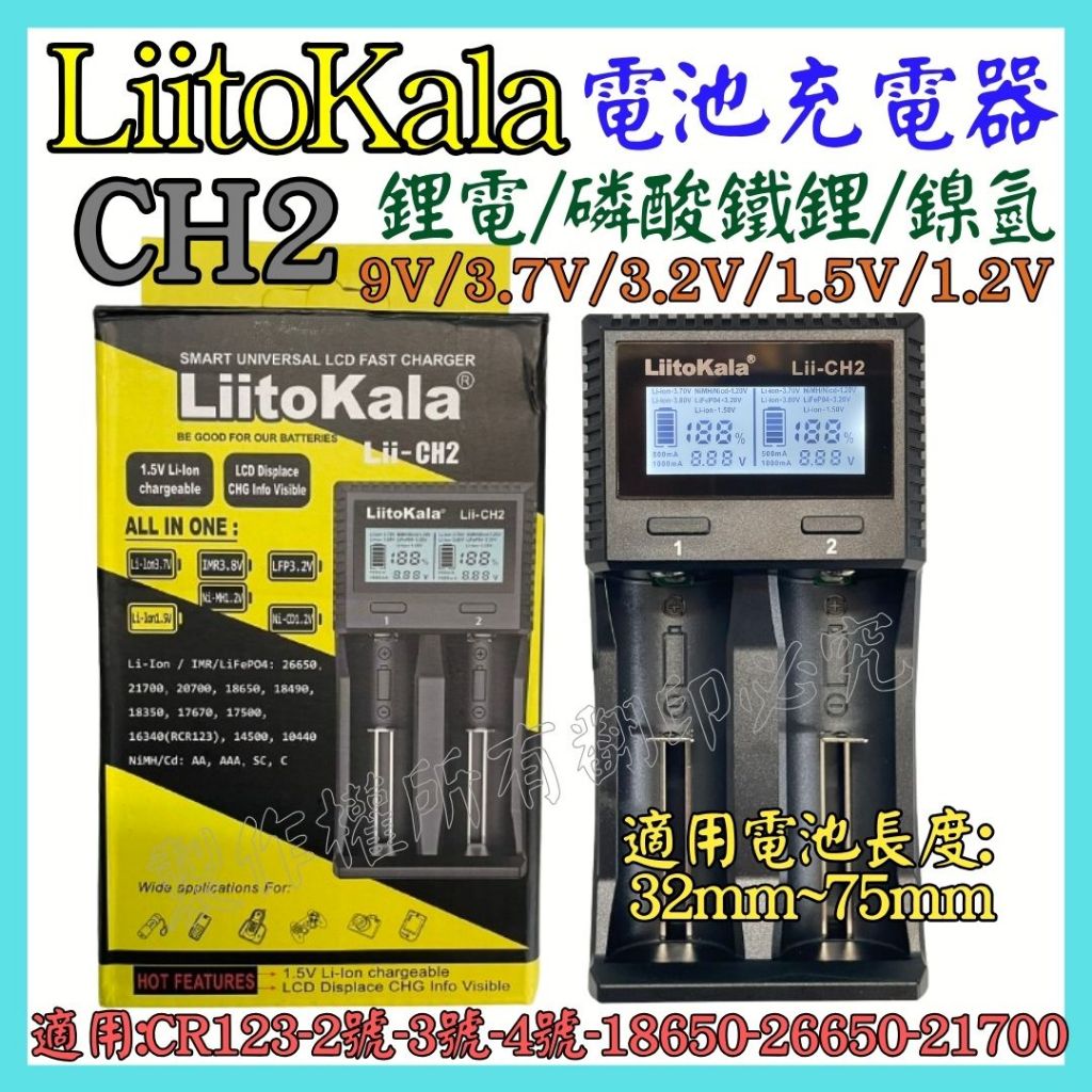 Lii-CH2 2槽 磷酸鐵鋰 鋰電 鎳氫 1.5V 3號4號18650 21700 26650 電池充電器 【妙妙屋】