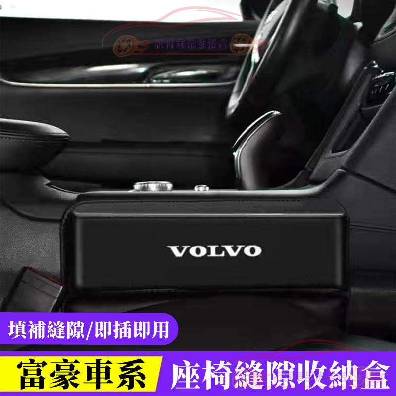 適用Volvo富豪車用置物盒 儲物盒 縫隙盒S60 S80 XC60 XC40 V40 XC90 V60座椅夾縫收納盒