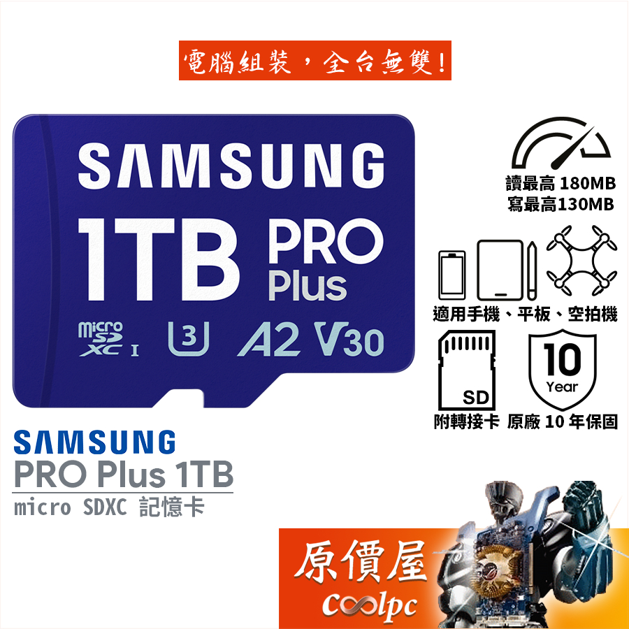 Samsung三星 PRO Plus【1TB】micro SDXC 記憶卡/高速大容量/原價屋【活動贈】
