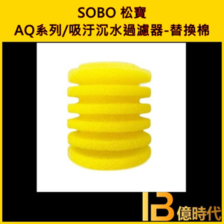 億時代水族+SOBO松寶 吸汙沉水過濾器-替換棉 AQ系列 吸便器 多功能內建過濾器