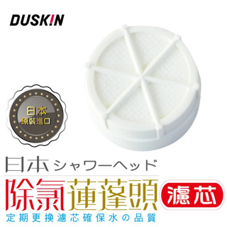 #最新效期# 日本製 DUSKIN 樂清 除氯蓮蓬頭濾芯 1入 除氯 過濾 蓮蓬頭 濾芯
