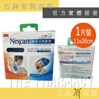 3M雙效冷熱敷墊(大) 1片裝/盒 (大塊數)｜ 冰枕 熱敷 冰敷 3M Nexcare 雙效 大塊敷 【石牌有間藥局】