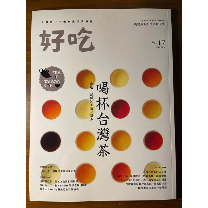 好吃 雜誌 2014 秋季號 vol.17 喝杯台灣茶，產地X品種X工藝X茶人，全新雜誌。