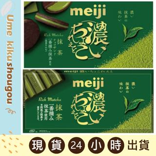 現貨 明治 Meiji 濃郁巧克力夾心餅乾 抹茶 巧克力 濃厚巧克力46G