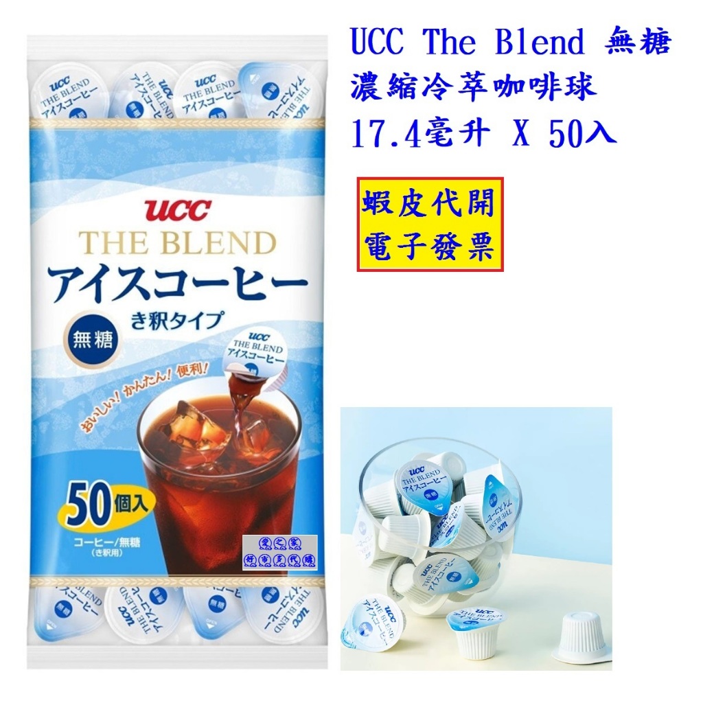 ~!costco代購* #571577 UCC The Blend 無糖濃縮冷萃咖啡球 17.4毫升 X 50入