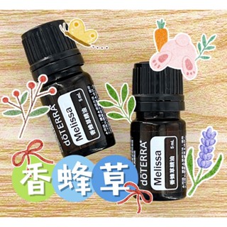 🧸小君店舖🧸正品代購 多特瑞精油 ✈️原廠公司貨🔥dōTERRA 多特瑞 香蜂草精油 5ml國際版