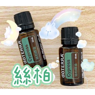 🧸小君店舖🧸正品代購 多特瑞精油 ✈️原廠公司貨🔥dōTERRA 多特瑞 絲柏精油 15ml國際版和臺灣版隨機出