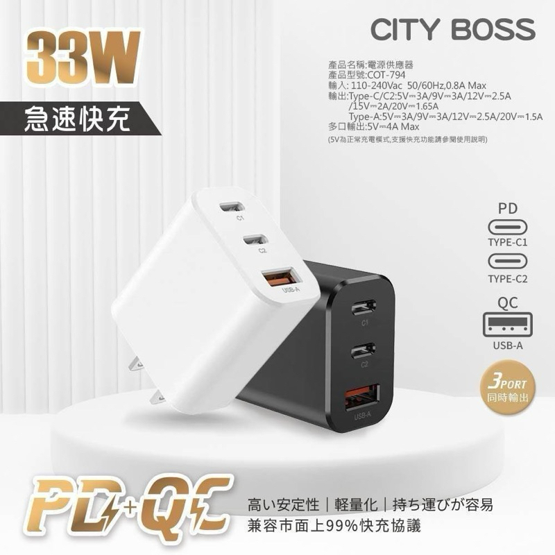 City Boss COT-794 33W 1A+2C口  競爭版 3孔充電器 黑/白 2色