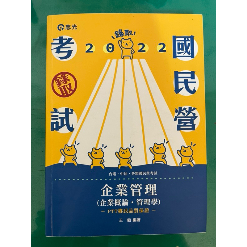 企業管理 2022 王毅（企業概論.管理學） 國營企業 二手書