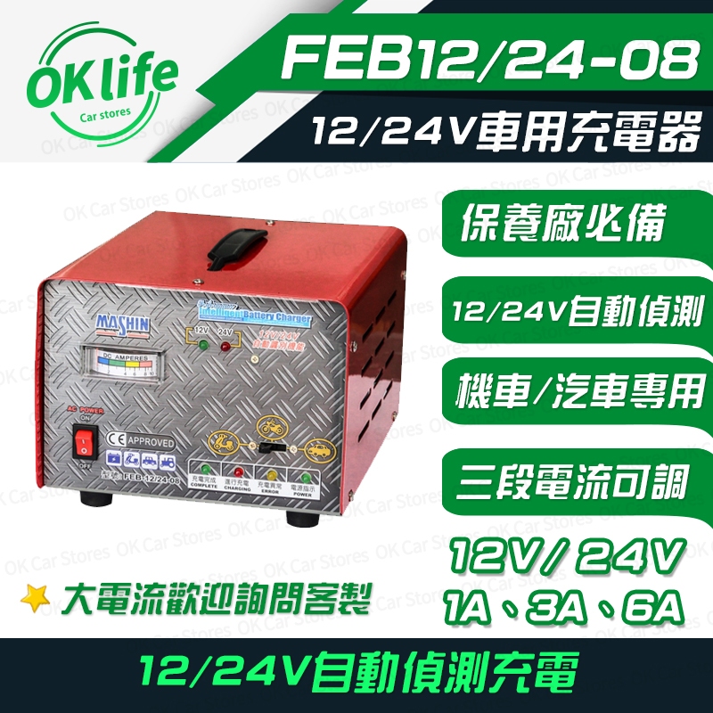 麻新電子 汽機車電池充電器 FEB12V&amp;24V全自動充電 鉛酸電池充電FEB-122408 【OK未來生活館】