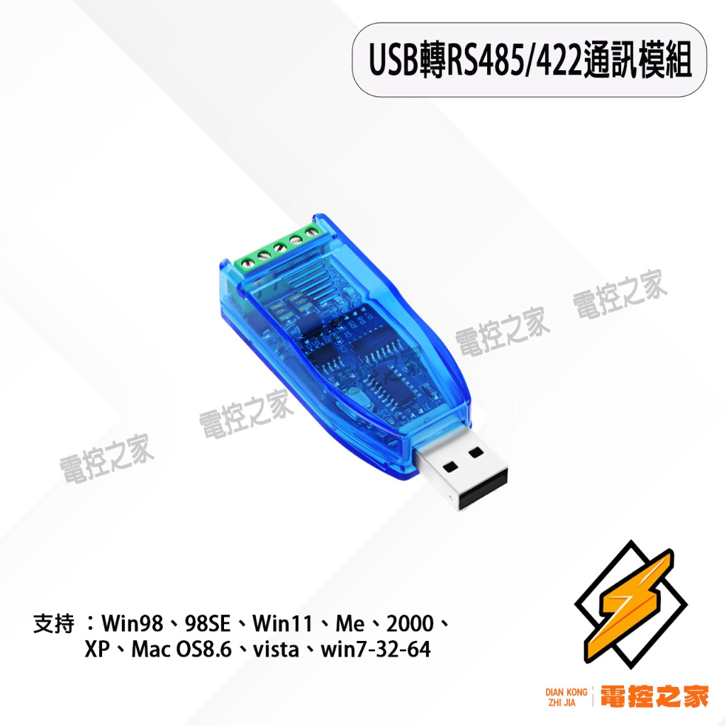 USB轉 RS485/422通訊模塊串口轉換器485/422轉 USB轉接器/直插式/工業用隔離型〔台灣現貨〕