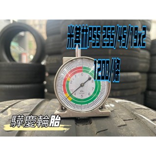 【驊慶輪胎館】優質二手胎 米其林 PSS 255/45-19