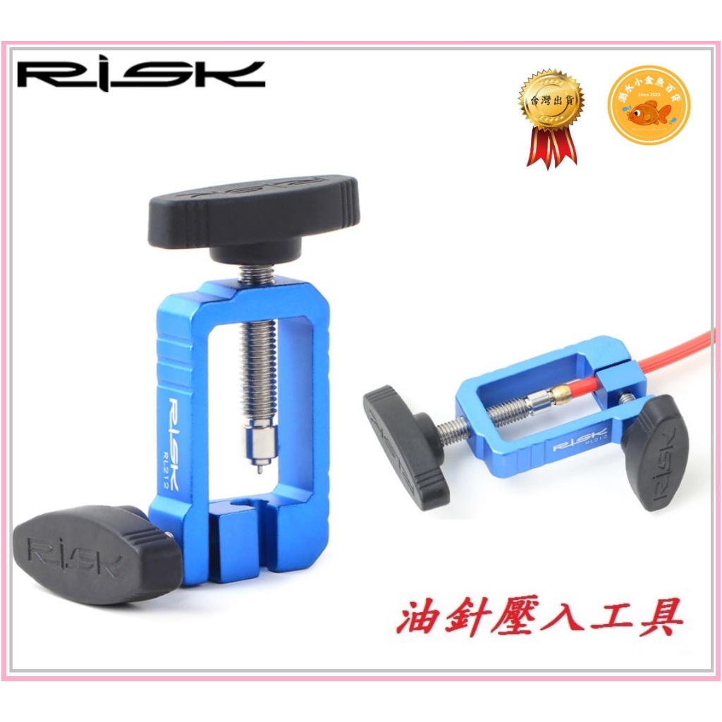 RISK自行車油針壓入工具 碟煞油針安裝工具 碟剎油管接頭頂入器油壓碟型煞車油碟置入器壓入器